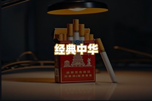 经典中华