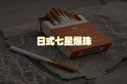 日式七星爆珠
