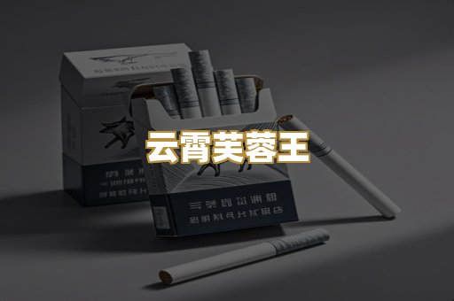 云霄芙蓉王